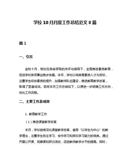 学校10月月度工作总结范文8篇