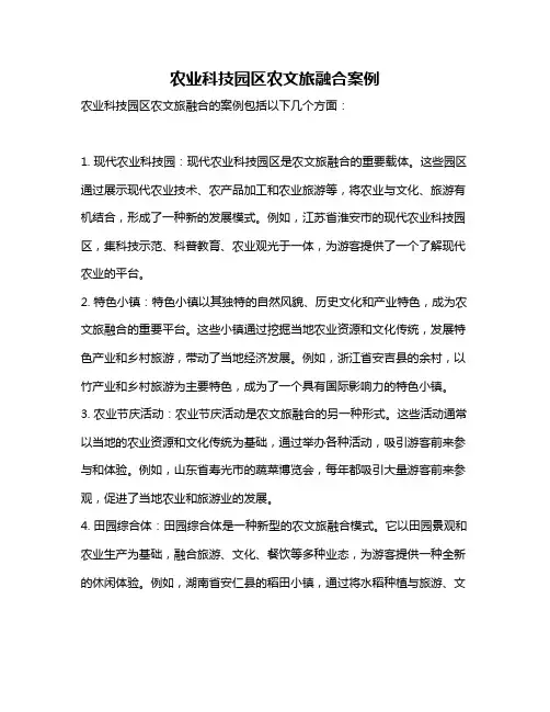 农业科技园区农文旅融合案例
