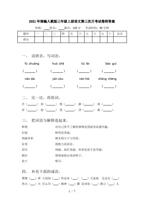 2021年部编人教版三年级上册语文第三次月考试卷附答案