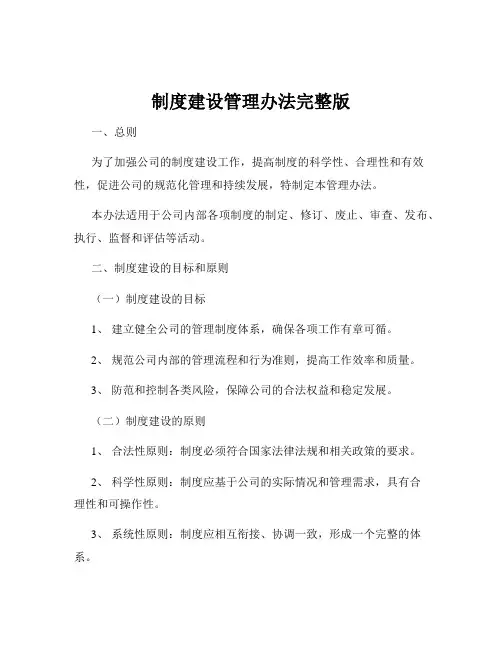 制度建设管理办法完整版