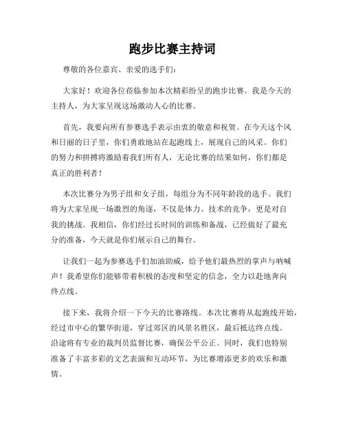 跑步比赛主持词