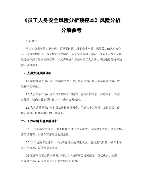 《员工人身安全风险分析预控本》风险分析分解参考