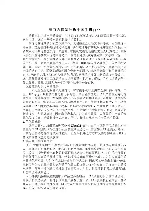 五力分析中国手机行业
