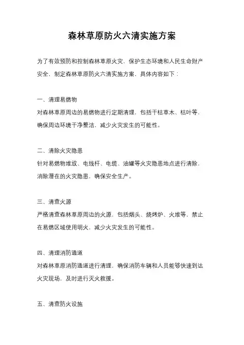 森林草原防火六清实施方案