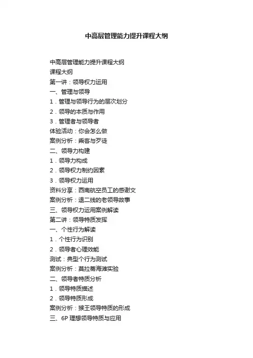 中高层管理能力提升课程大纲