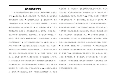 优美作文里的比喻句