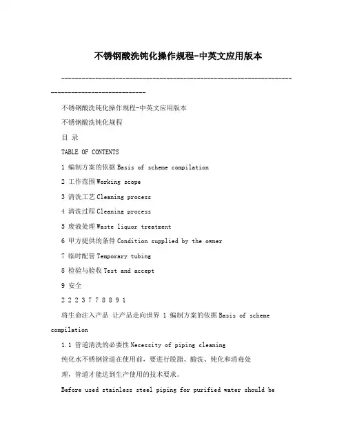 不锈钢酸洗钝化操作规程-中英文应用版本