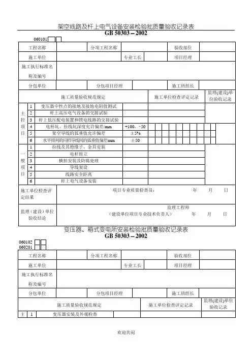 建筑电气工程检验批质量检验记录表格模板