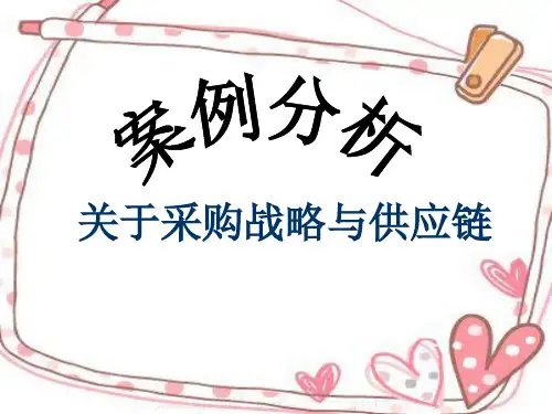 采购战略案例分析