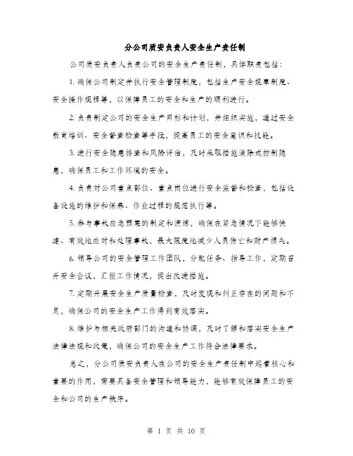 分公司质安负责人安全生产责任制（3篇）
