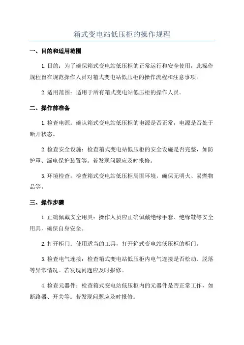 箱式变电站低压柜的操作规程