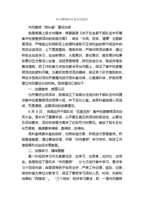 作风整顿回头看总结报告_工作总结范文_