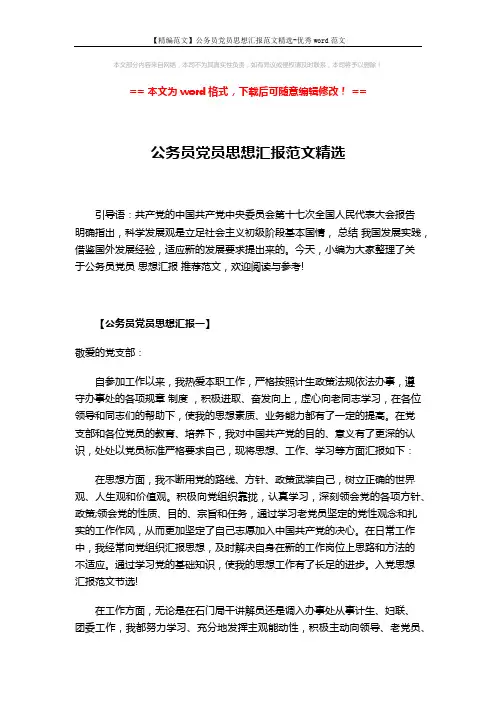 【精编范文】公务员党员思想汇报范文精选-优秀word范文 (5页)