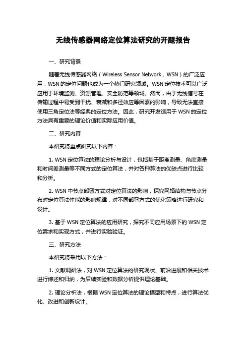 无线传感器网络定位算法研究的开题报告