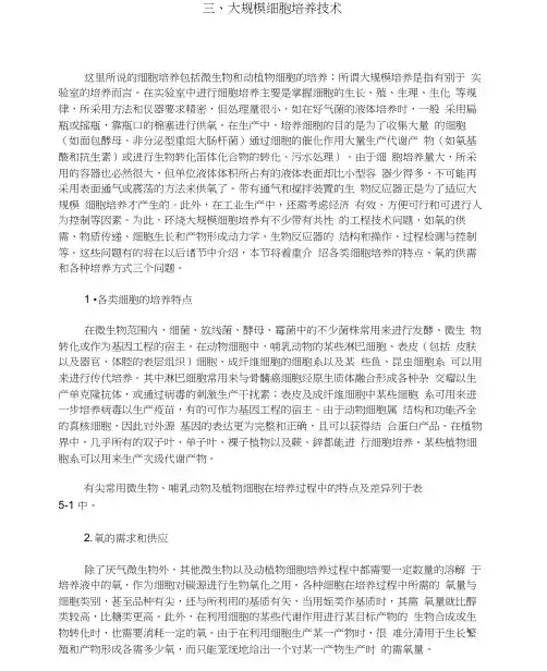 三、大规模细胞培养技术