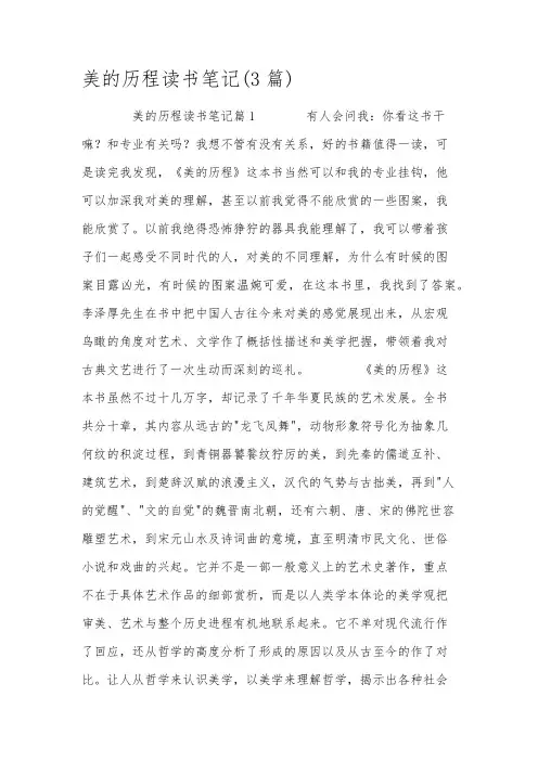 美的历程读书笔记(3篇)
