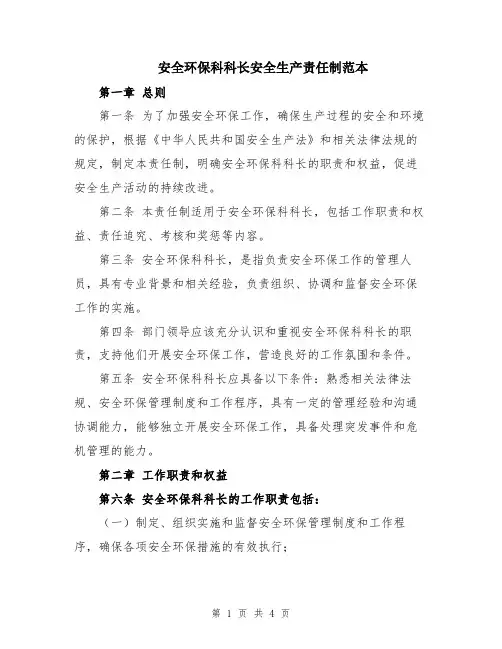 安全环保科科长安全生产责任制范本