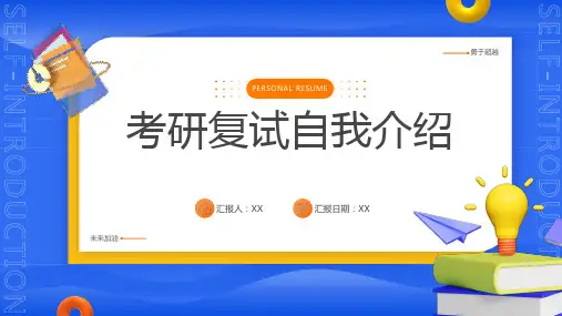 考研复试自我介绍PPT课件