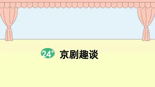 24 京剧趣谈课件(共14张PPT)