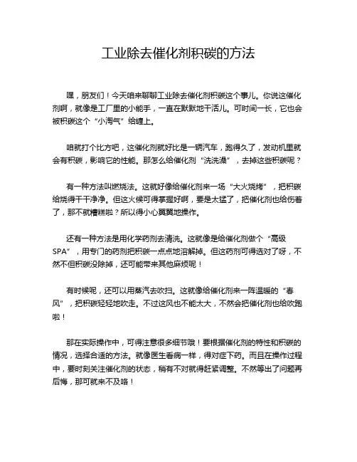 工业除去催化剂积碳的方法