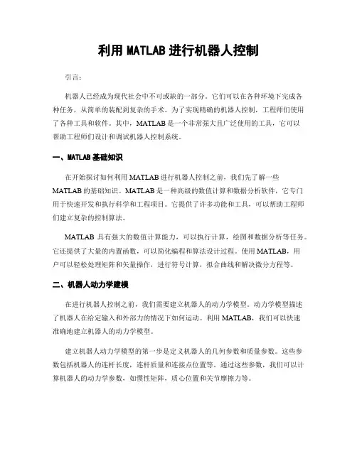 利用MATLAB进行机器人控制