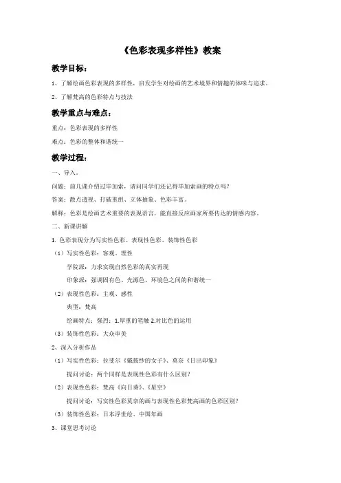 《色彩表现多样性》教案