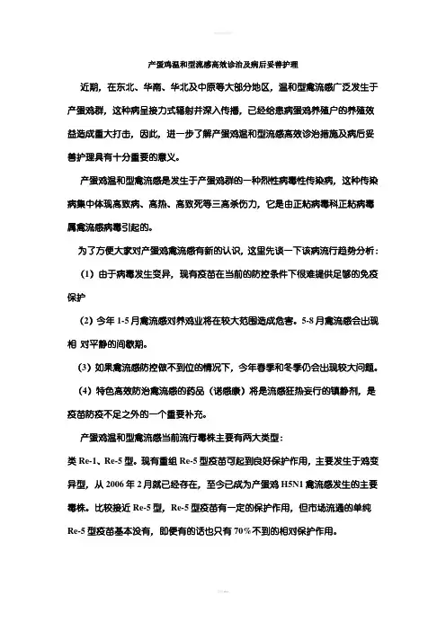 产蛋鸡温和型流感高效诊治及病后妥善护理