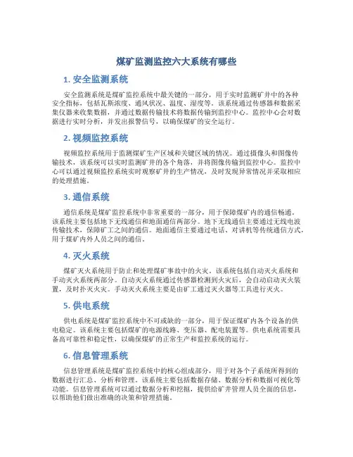 煤矿监测监控六大系统有哪些