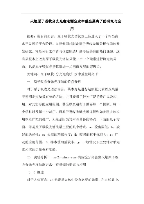 火焰原子吸收分光光度法测定水中重金属离子与应用