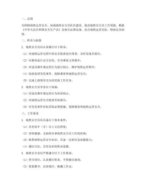 地铁安全员的日常管理制度