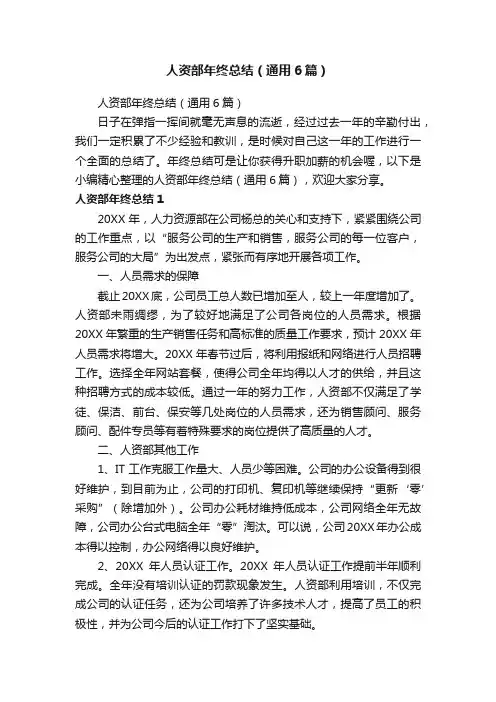 人资部年终总结（通用6篇）