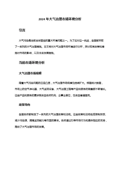 2024年大气治理市场环境分析
