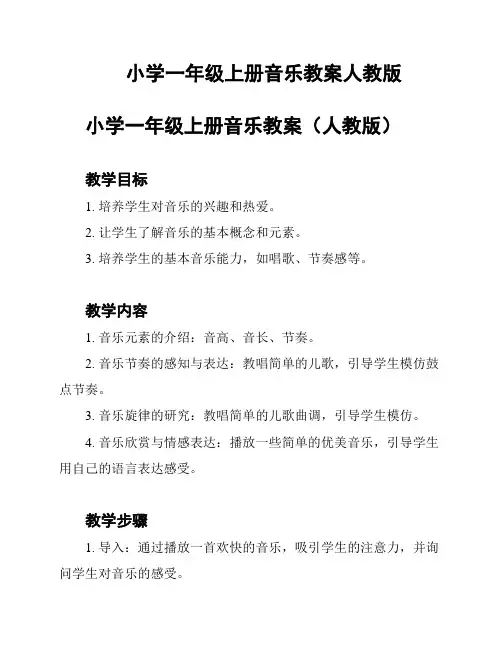 小学一年级上册音乐教案人教版