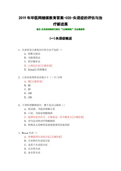 失语症的评估与治疗新进展-025-2019年华医网继续教育答案