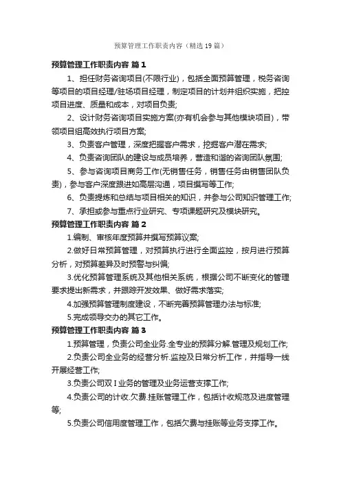 预算管理工作职责内容（精选19篇）