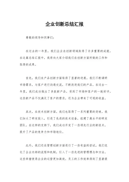 企业创新总结汇报