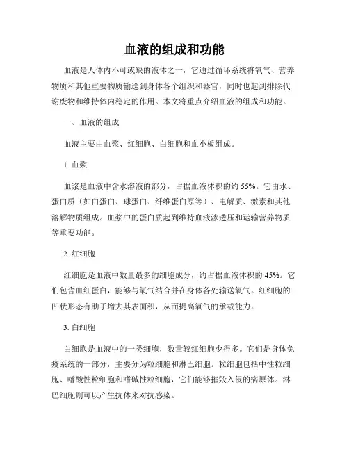 血液的组成和功能