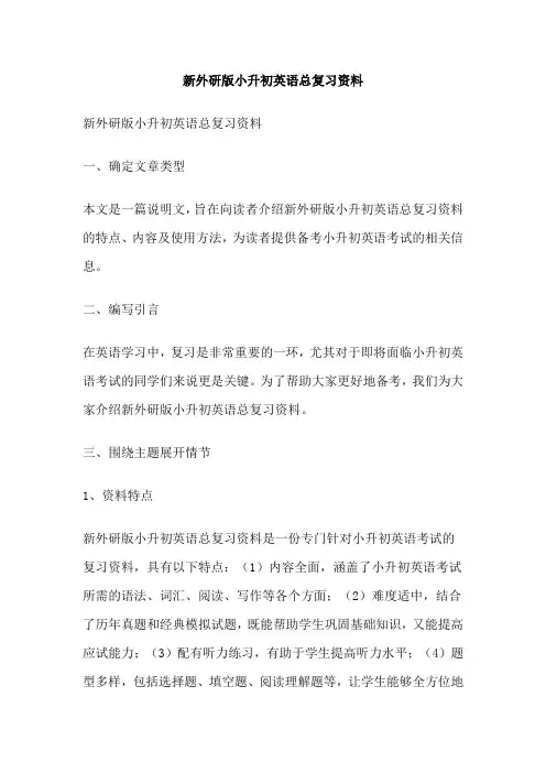 新外研版小升初英语总复习资料