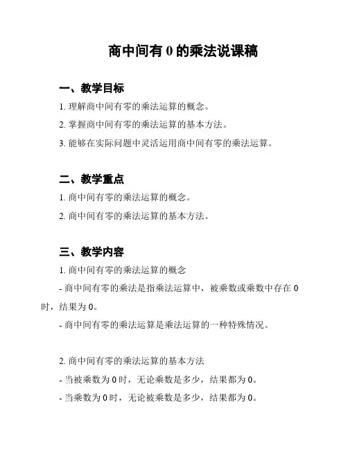 商中间有0的乘法说课稿