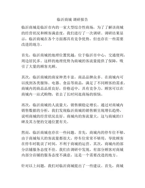 临沂商城 调研报告