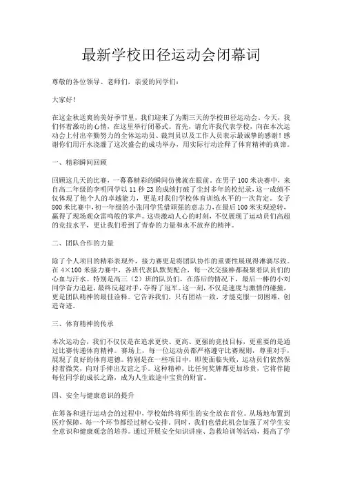 最新学校田径运动会闭幕词