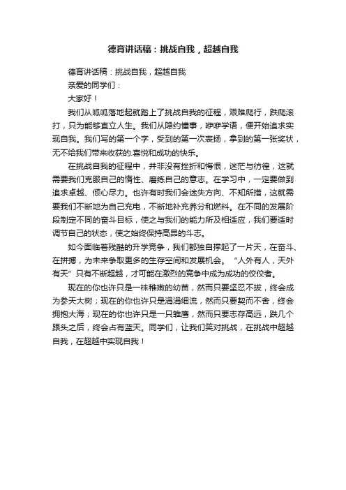 德育讲话稿：挑战自我，超越自我