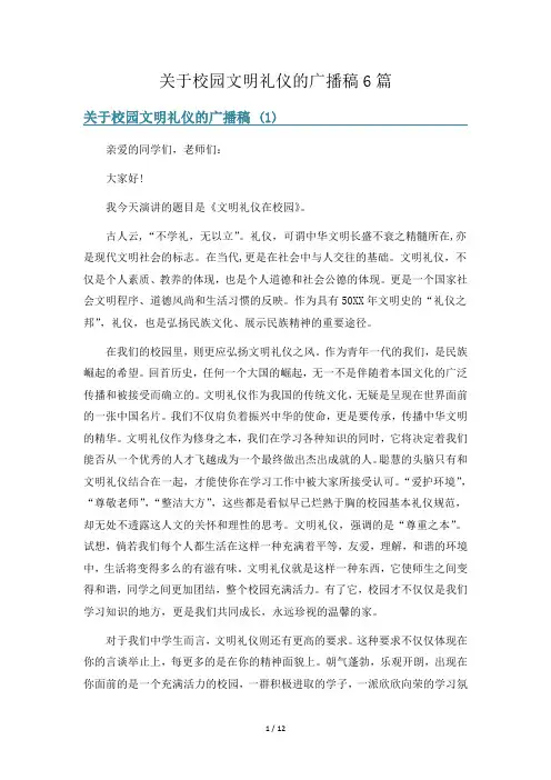 关于校园文明礼仪的广播稿6篇