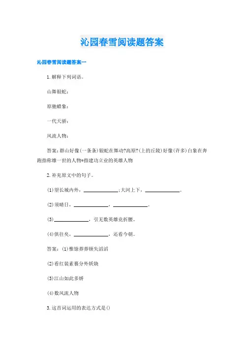 沁园春雪阅读题答案