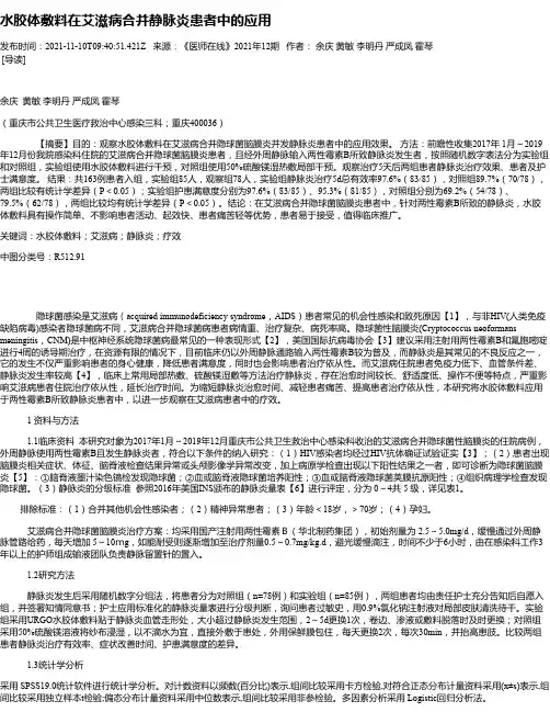水胶体敷料在艾滋病合并静脉炎患者中的应用