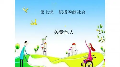部编人教版初中八年级上册道德与法治《第七课积极奉献社会：关爱他人》公开课教学课件_0