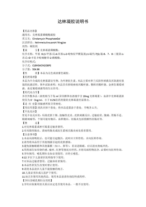 达林凝胶说明书