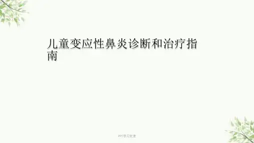 儿童变应性鼻炎的诊断和治疗ppt课件
