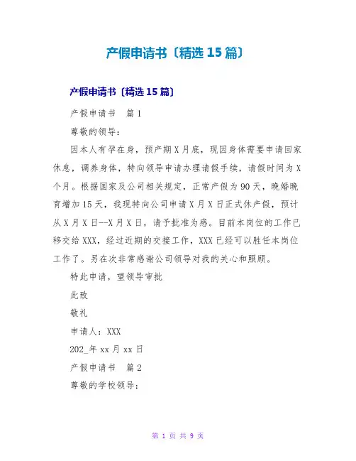 产假申请书(精选15篇)