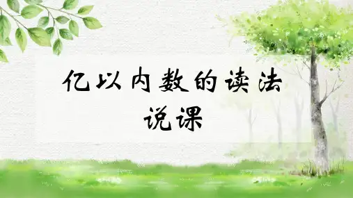 人教版四年级上册数学亿以内数的读法 说课课件